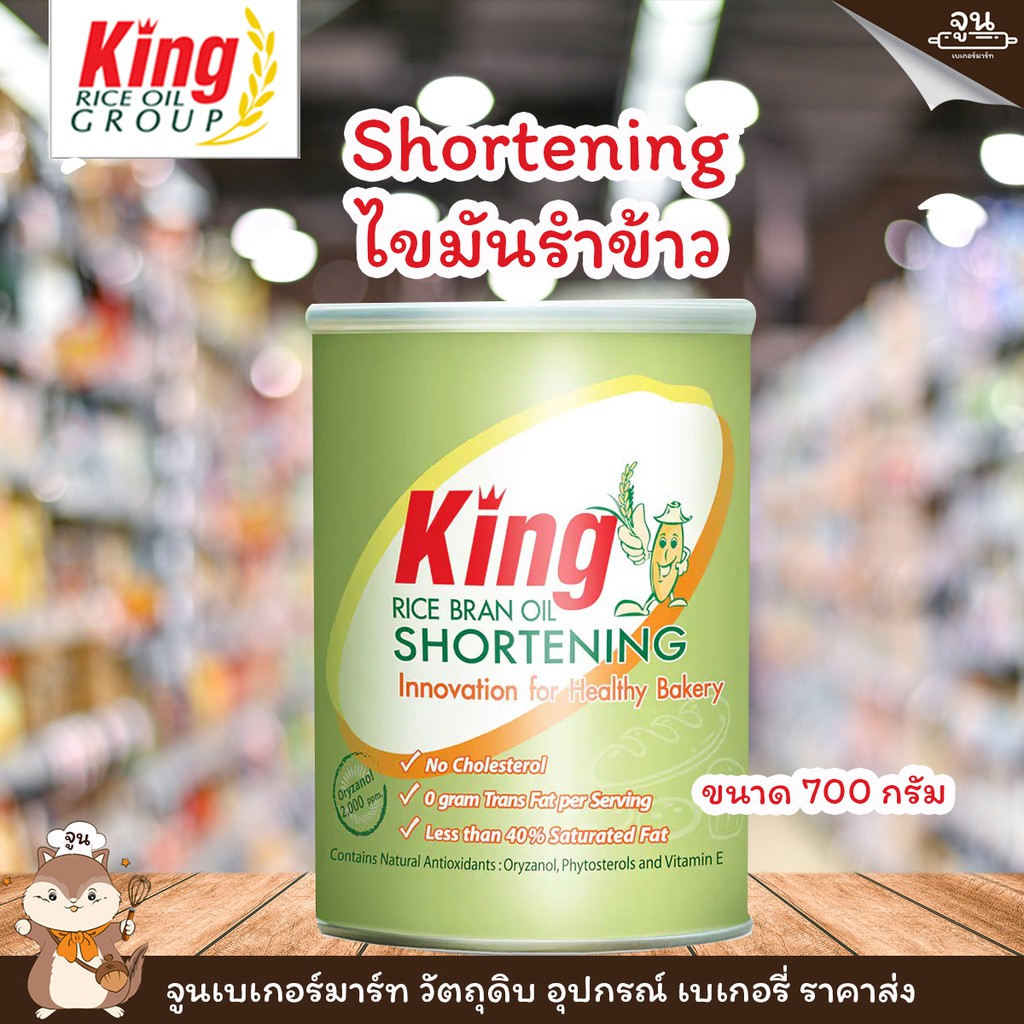 KING │Shortening ไขมันรำข้าว ตรา คิง ขนาด 700 กรัม Shopee Thailand