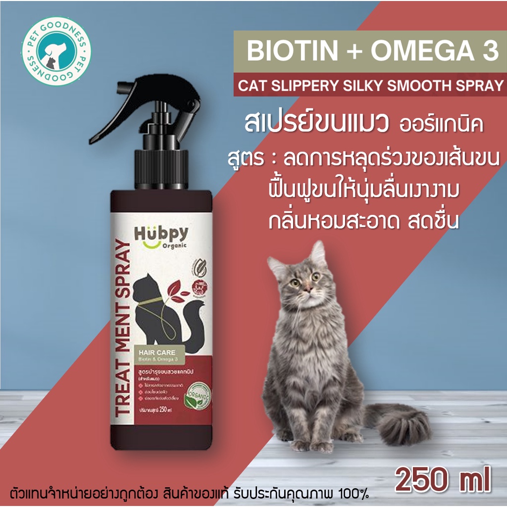Hubpy Organic สเปรย์บำรุงขนแมว ออร์แกนิค สูตรบำรุงและลดการหลุดร่วงของ