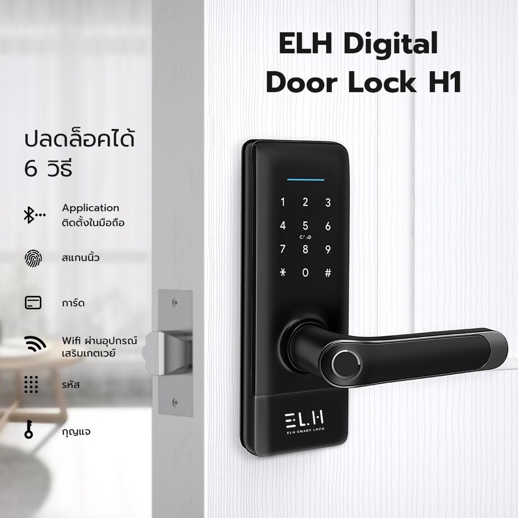 ELH Smart Digital Door Lock H1 กลอนประตูดิจิตอล กันน้ำ 100 พร้อมสัญญาณ