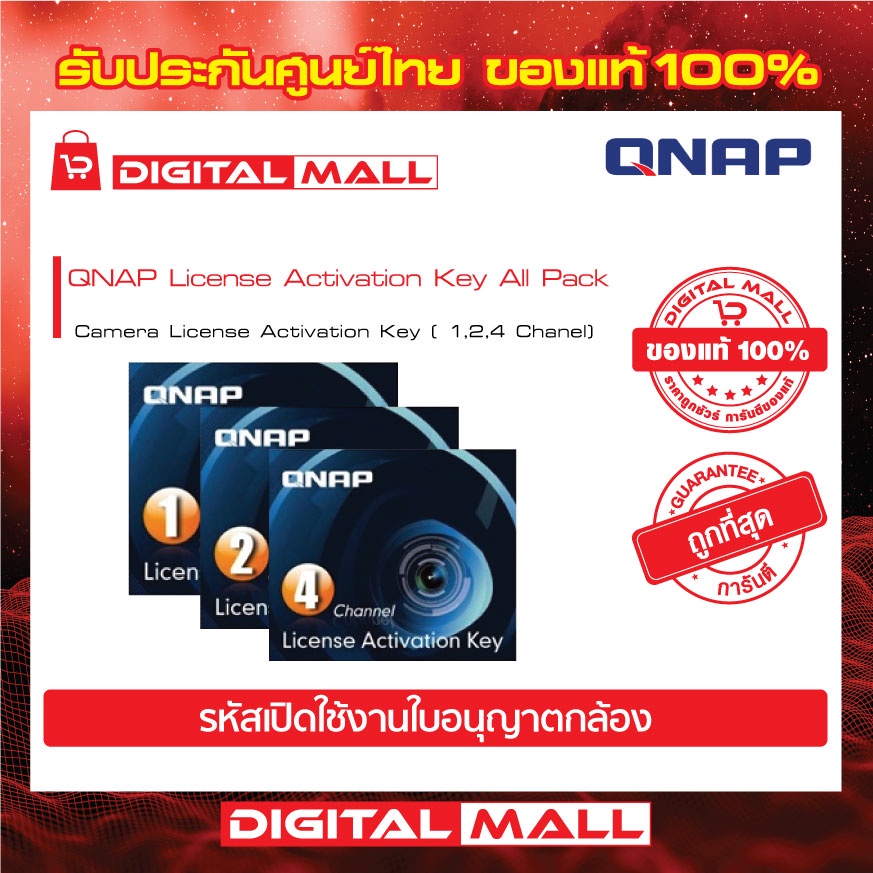QNAP Surveillance License All Pack (1,2,4) ใบอนุญาตกล้อง สินค้าของแท้