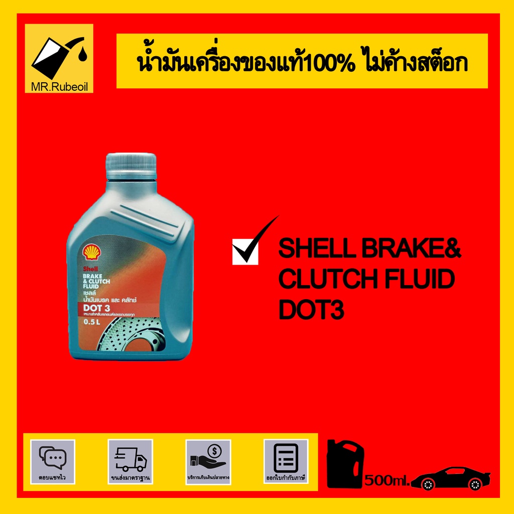 Shell Brake&Clutch Fluid Dot3 500ml. Shopee Thailand