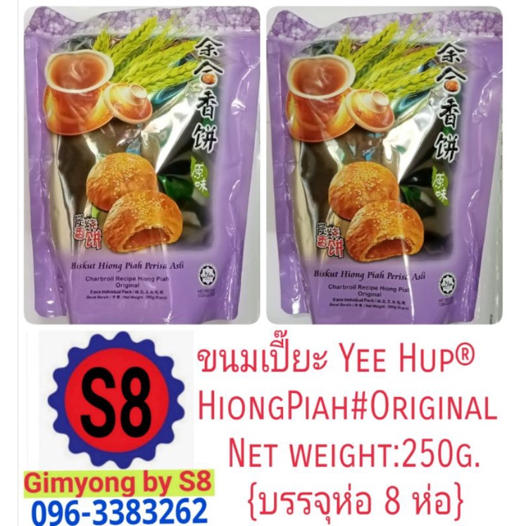 ขนม เปี๊ยะ Yee Hup *Original weight 250g.{8pcs.} Shopee Thailand