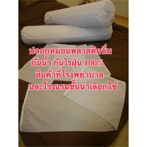 📌📌ปลอกหมอนพลาสติกนิ่ม ( Plastic pillow case) Shopee Thailand