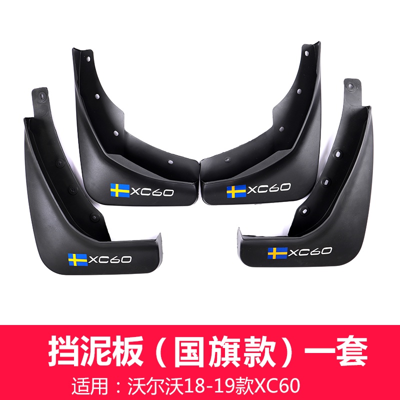 เหมาะสำหรับ 1822 Volvo XC60 fender volvoxc60 พิเศษสี่ล้อทรายบล็อกรถ