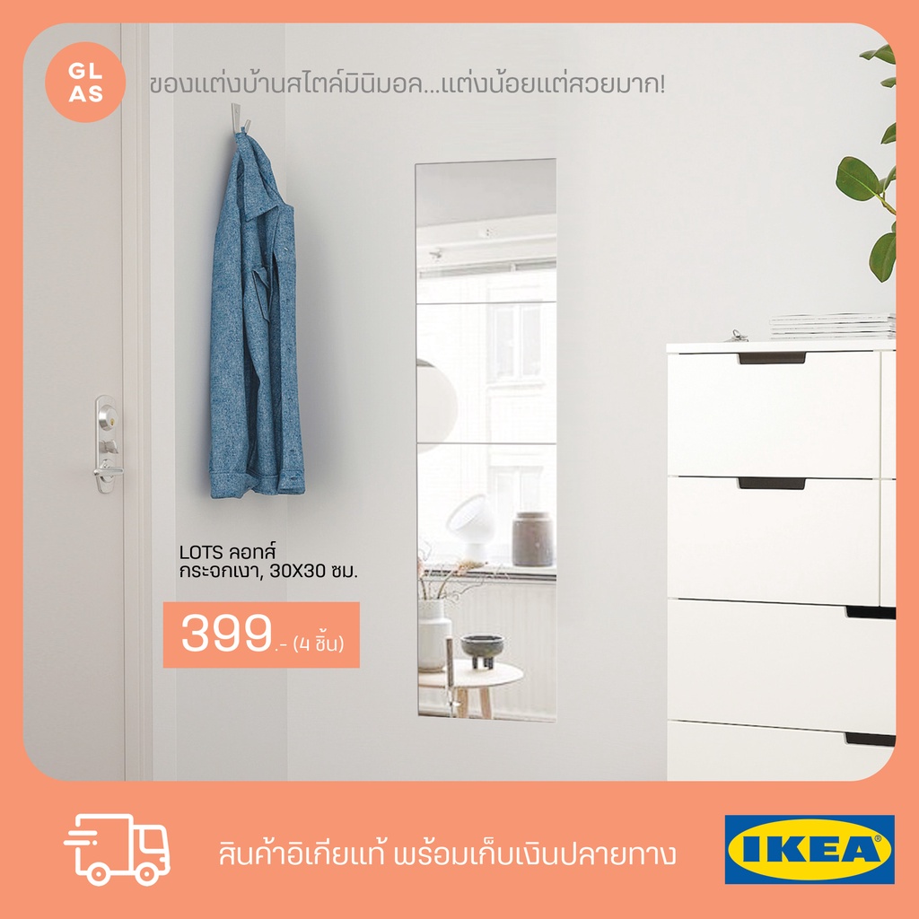 IKEA LOTS กระจกแต่งตัว ติดผนัง ติดกำแพง แบบเต็มตัว ประหยัดพื้นที่