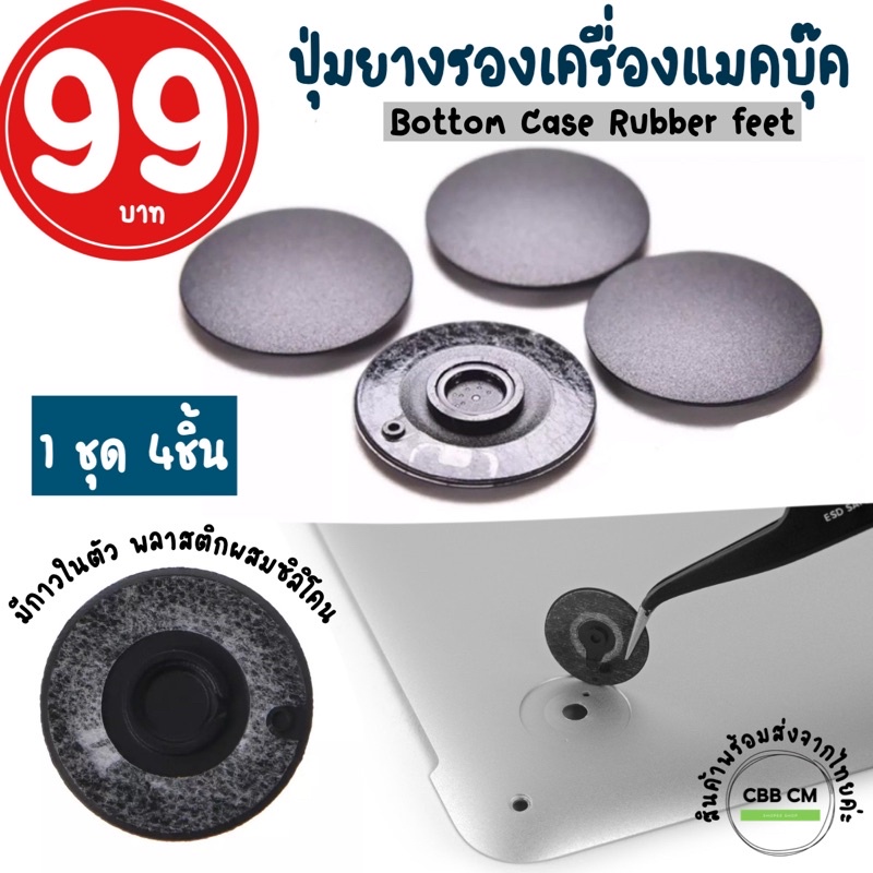 Bottom Case Rubber feet MacBook Air Pro ปุ่มรองฐานเครื่องแมคบุ๊ค เคสยาง