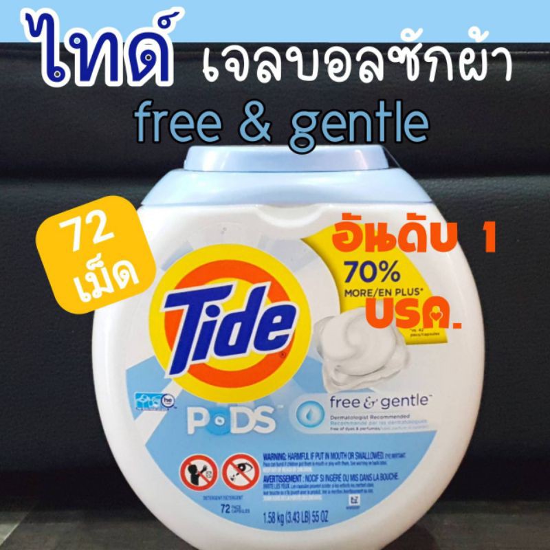 เจลบอลซักผ้า Tide PODS (อันดับ1ในUSA) สูตร Free & Gentle Laundry