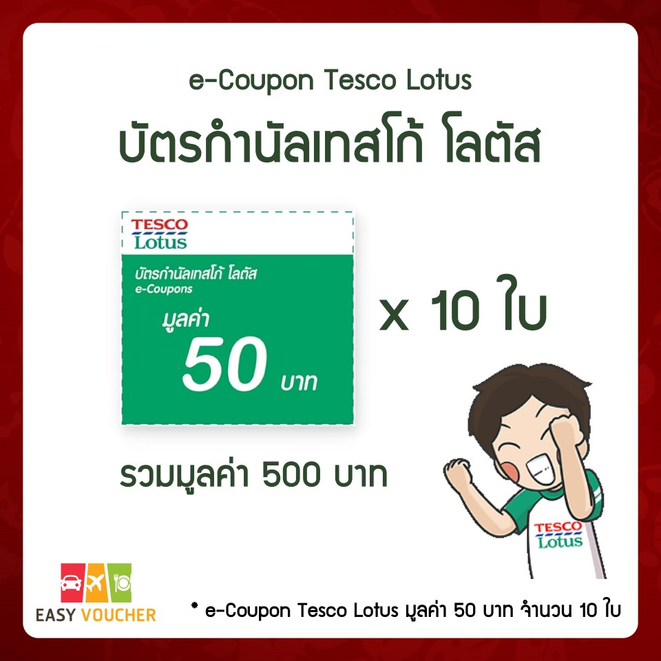 EVoucher ส่งQR Code บัตรกำนัลเทสโก้ โลตัส Tesco Lotus Shopee Thailand