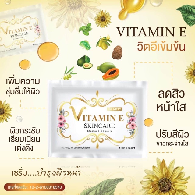 วิตอีหน้าใส วิตามินอีสกินแคร์ (แบบซอง) Vitamin E Skincare by nifty ของ