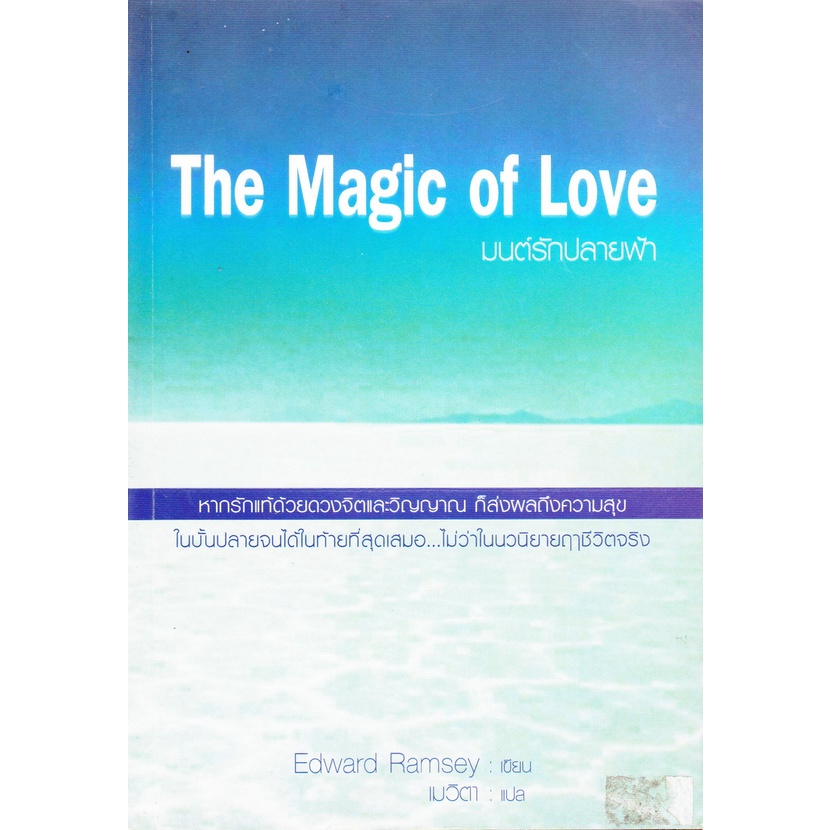 นิยาย The Magic of Love มนต์รักปลายฟ้า Edward Ramsey เขียน เมวิตา แปล