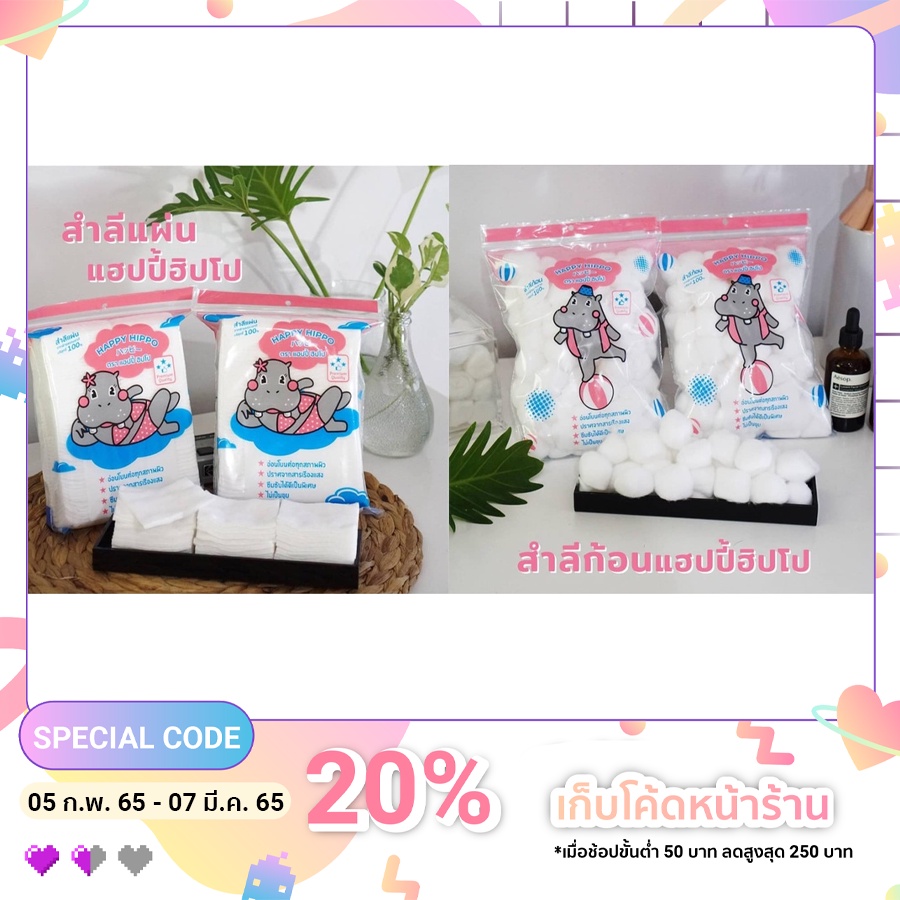 (Code DETSEP599 ลดเพิ่ม150.) HAPPY HIPPO สำลีแผ่น,ก้อน Shopee Thailand