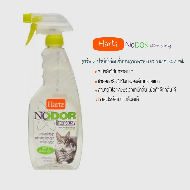 สเปรย์กำจัดกลิ่นบนทรายแมว ขนาด 502 ml. Hartz Nodor Litter Spray
