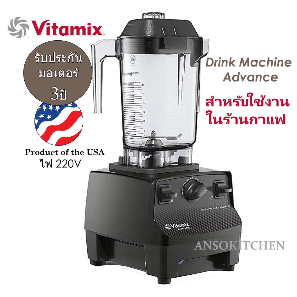 Vitamix รุ่น Drink Machine Advance เครื่องปั่นเชิงพาณิชย์ (Made in USA