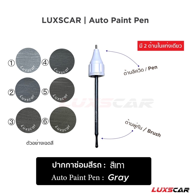 ปากกาแต้มสีรถ ซ่อมสีรถ สีเทา gray Auto paint pen มีทุกสี พร้อมส่ง Luxscar Shopee Thailand
