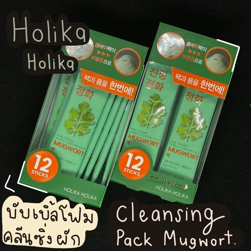 HOLIKA HOLIKA PURE ESSENCE BUBBLE CLEANSING PACK MUGWORT ช่วยทำความ