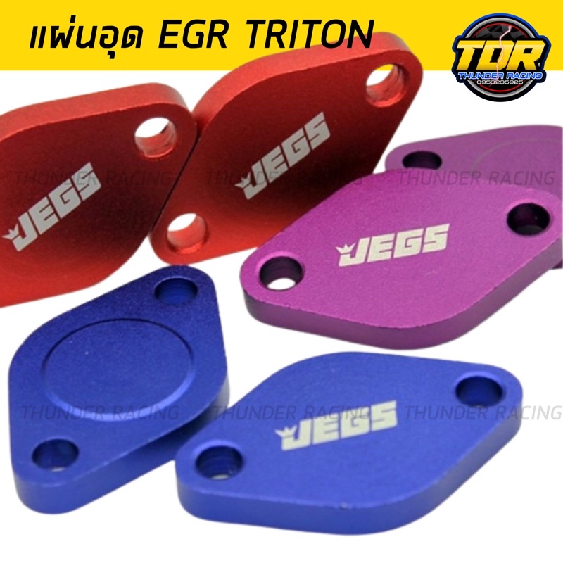 แผ่นอุด EGR ไทรทัน Triton 2 ชิ้น EGR valve blanking plate (ก่อนตัวนิว