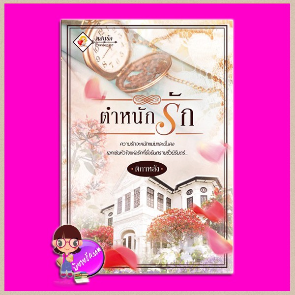 ตำหนักรัก ติกาหลัง แสนรัก ในเครือ ไลต์ ออฟ เลิฟ Light of Love Books