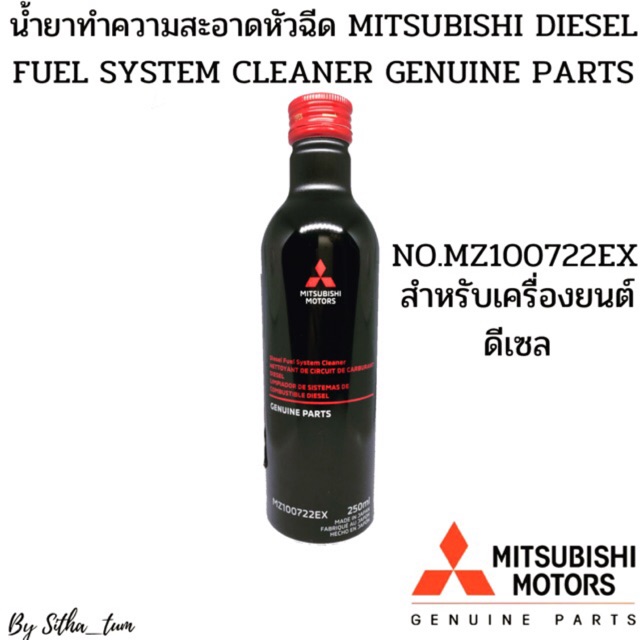 MITSUBISHI น้ำยาทำความสะอาดหัวฉีด ดีเซล DIESEL FUEL SYSTEM CLEANER Part