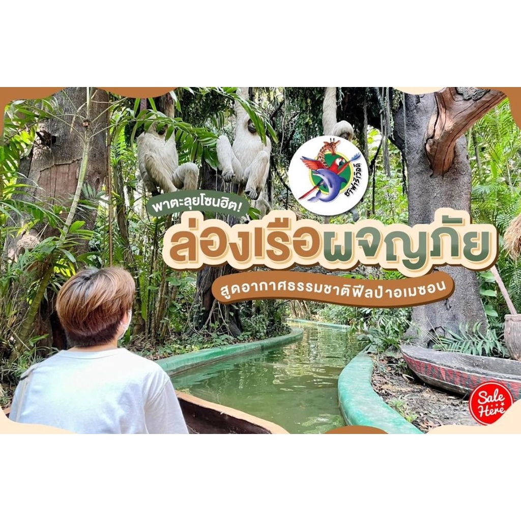 บัตร Safari World ซาฟารี เวิลด์ รวมล่องเรือ River Safari Boat Ride