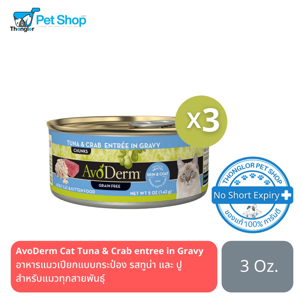 AvoDerm Cat Tuna&Crab entree in Gravy Canned GrainFree Cat food อาหารแมวเปียก สูตรปลาทูน่าและ
