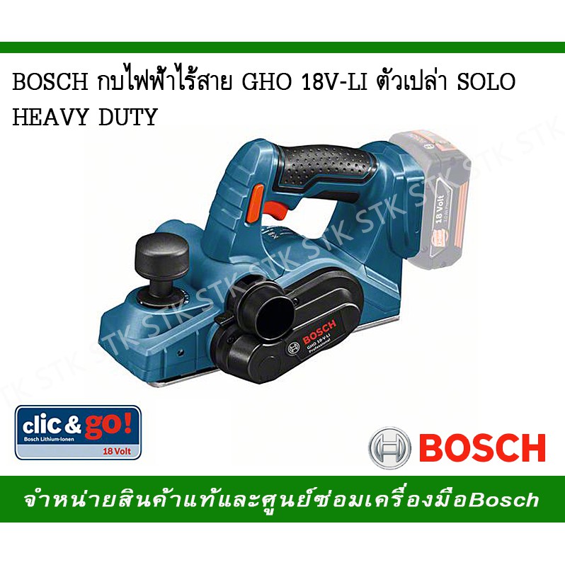 BOSCH กบไฟฟ้าไร้สาย GHO 18V-LT ตัวเปล่าSOLO HEAVY DUTY | Shopee Thailand