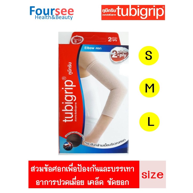 Tubigrip Elbow ทูบิกริบ ข้อศอก Size S,M,L Shopee Thailand