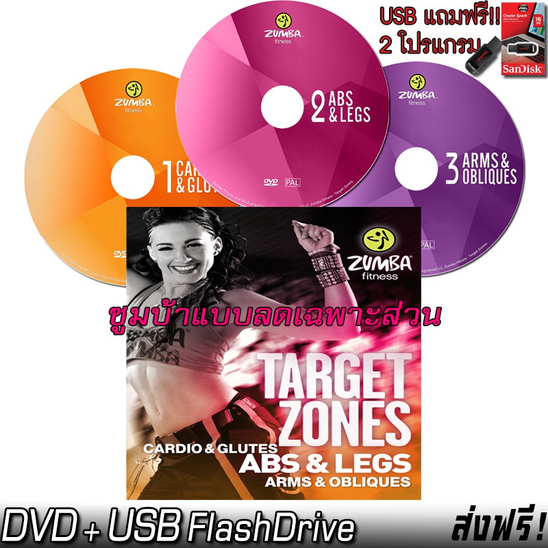 Zumba Fitness Target Zones (ซูมบ้าแบบลดเฉพาะส่วน) Shopee Thailand
