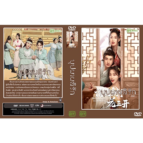 ดีวีดี / Flash Drive ซีรี่ย์จีน บุปผาผลิรัก The Flowers Are Blooming