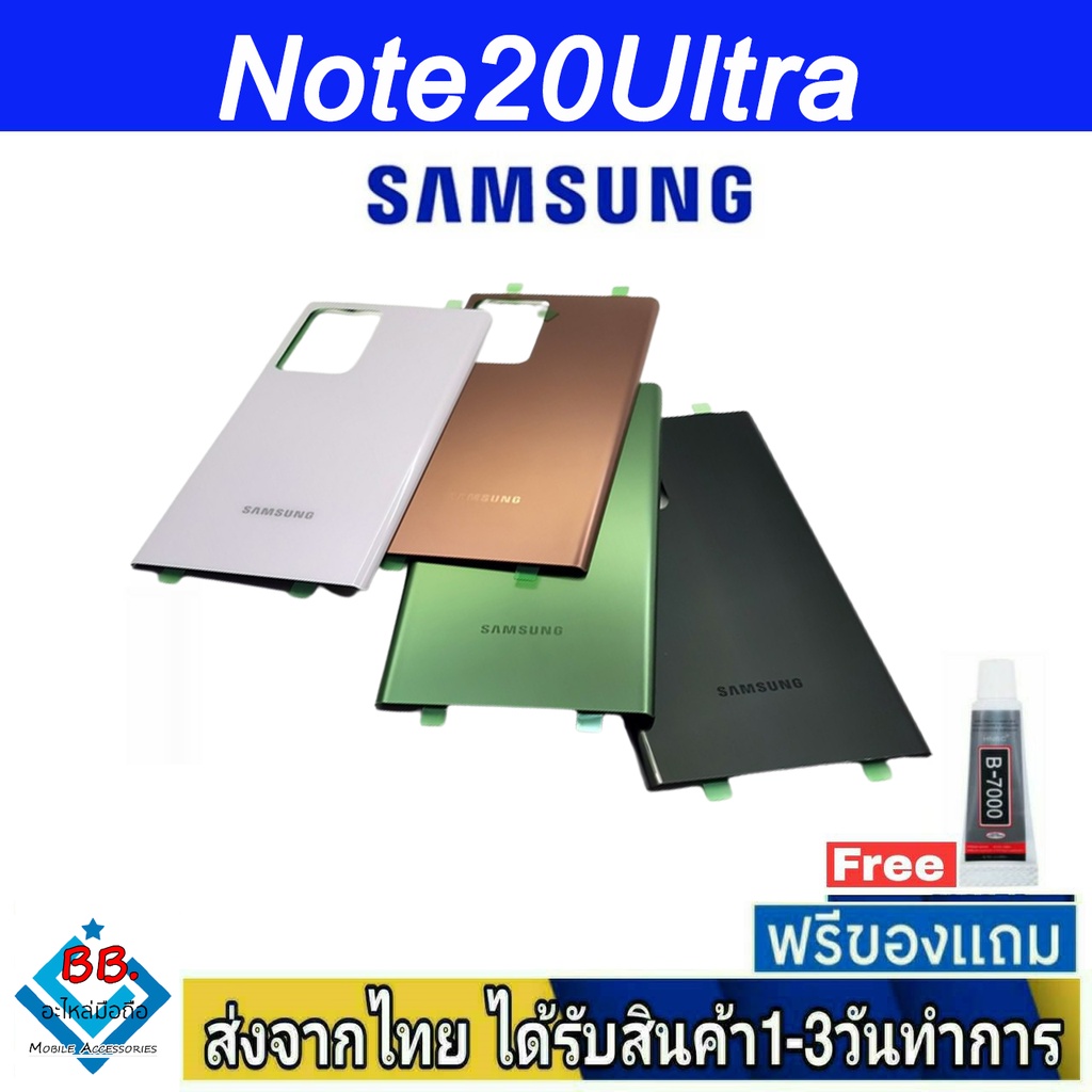 ฝาหลัง Samsung Note20Ultra(SM-N986B) พร้อมกาว อะไหล่มือถือ ชุดบอดี้