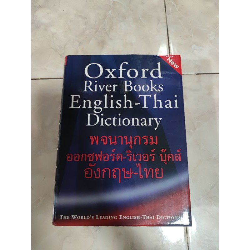 หนังสือ Oxford River Books (EnglishThai) Dictionary Shopee Thailand