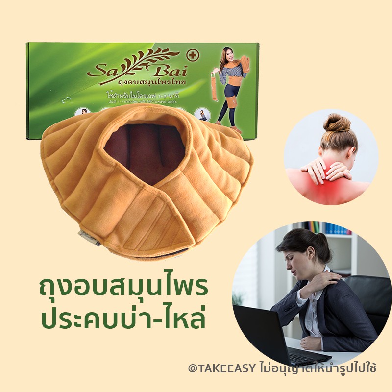 ถุงอบสมุนไพร Sabai ของแท้ ประคบบ่าไหล่ (Heating Herbal Pad for