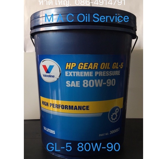 Valvoline HP Gear Oil 80W90 /18Ltrs. APIGL5 Extreme Pressure น้ำมัน