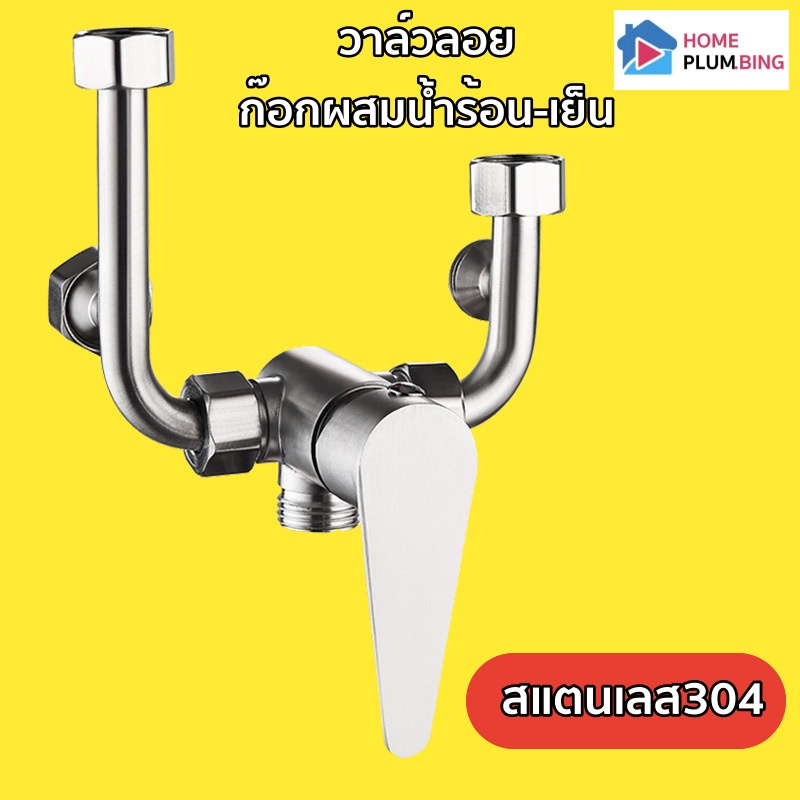 [กรอกโค้ด WELINC08 ลด 20]H Plumbing วาล์วสแตนเลส304 ก๊อกผสมน้ำร้อน