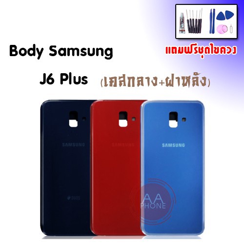 บอดี้ J6plus/J6+ เคสกลาง+ฝาหลัง J6+ Body J6+ เคสกลาง+ฝาหลัง+ปุ่มเพิ่ม