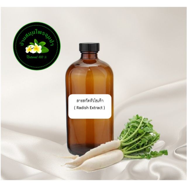 สารสกัดหัวไชเท้า 100 ml( radish extract) สารสกัดสมุนไพร Shopee Thailand