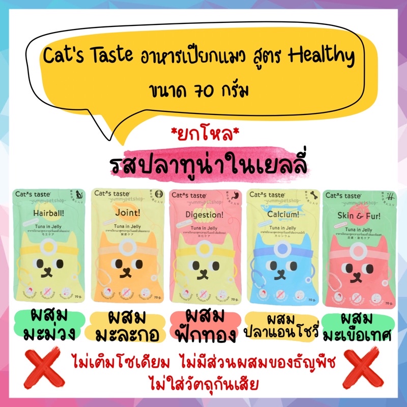 🌟ยกโหล 12 ซอง🌟 Cat’s Taste อาหารเปียก สำหรับแมวโต 1 ปีขึ้นไป สูตร