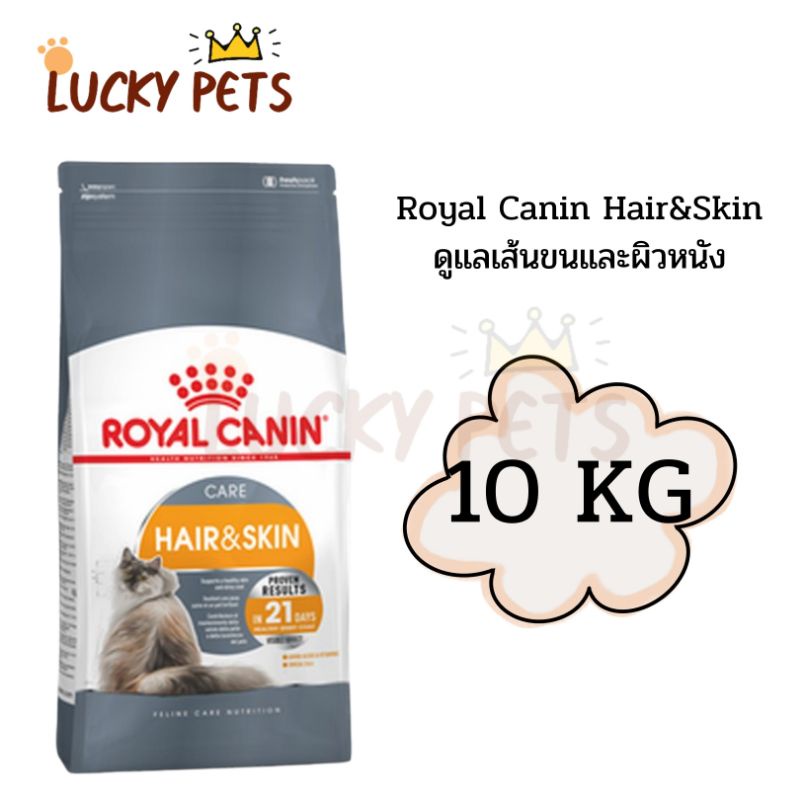 Royal Canin Cat Hair&Skin Care ดูแลผิวหนังและเส้นขน 10kg [มีของในสต็อก