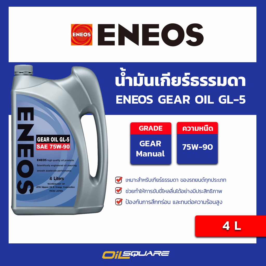 ENEOSGEAROILGL5 75W90 ขนาด 4 ลิตร l oilsquare Shopee Thailand