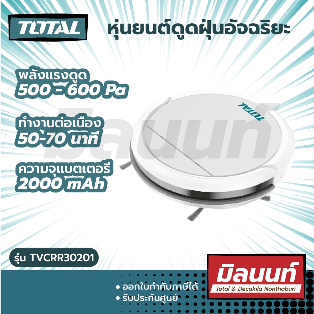 Total รุ่น TVCRR30201 หุ่นยนต์ดูดฝุ่น อัจฉริยะ 20 วัตต์ ขนาด 300 มม