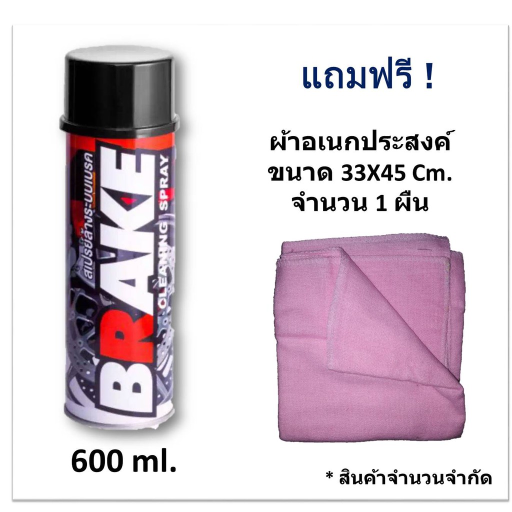 Brake Cleaning Spray สเปรย์ทำความสะอาดระบบเบรค 600 ml. (ฟรี ! ผ้าอเนก