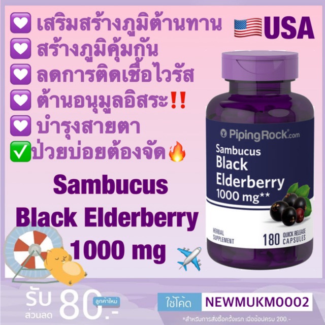 เอลเดอร์เบอร์รี่ / 180 เม็ด Sambucus Black Elderberry 1000 mg [Piping