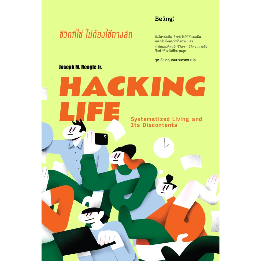 ชีวิตที่ใช่ ไม่ต้องใช้ทางลัด Hacking Life Systematized Living and Its