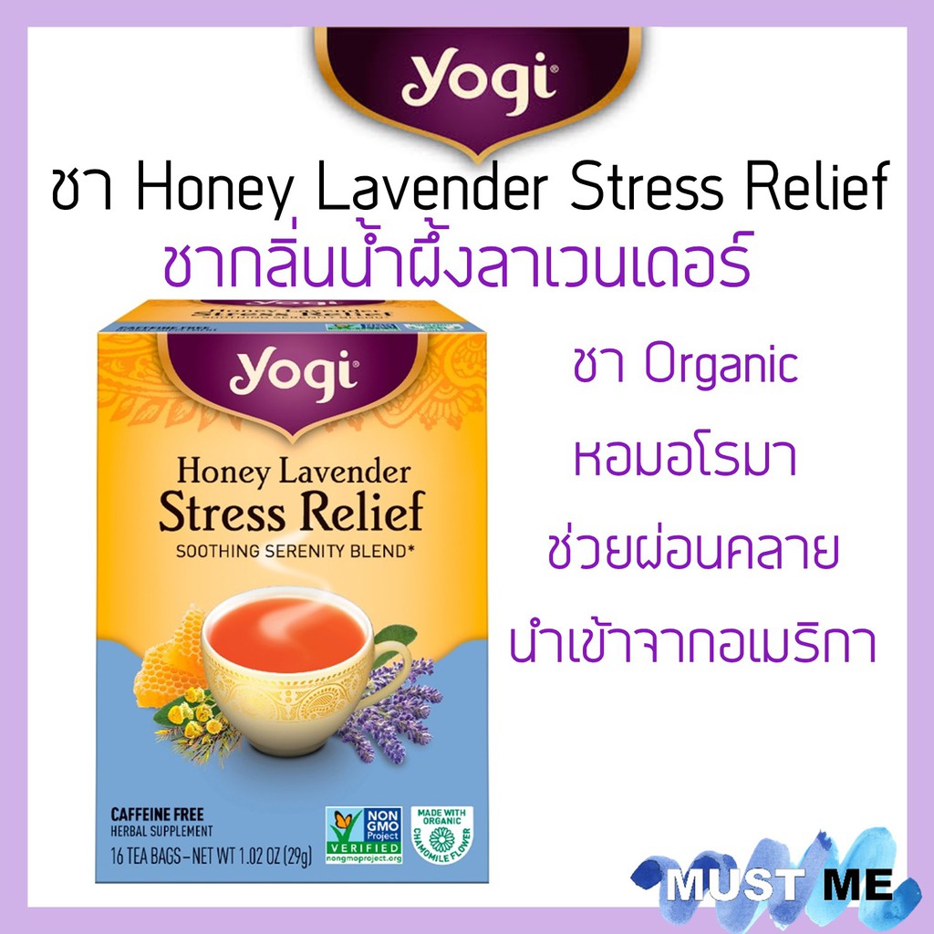 ชา Yogi Honey Lavender Stress Relief ชาอโรมาหอมกลิ่นน้ำผึ้งลาเวนเดอร์