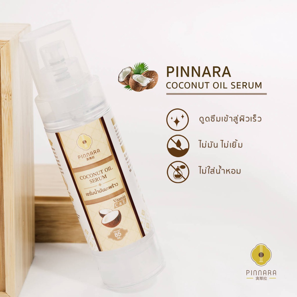 [ แท้ 100 ] Pinnara Coconut Oil Serum for beauty and healthy skin 85 ml. พิณนารา เซรั่ม น้ำมัน