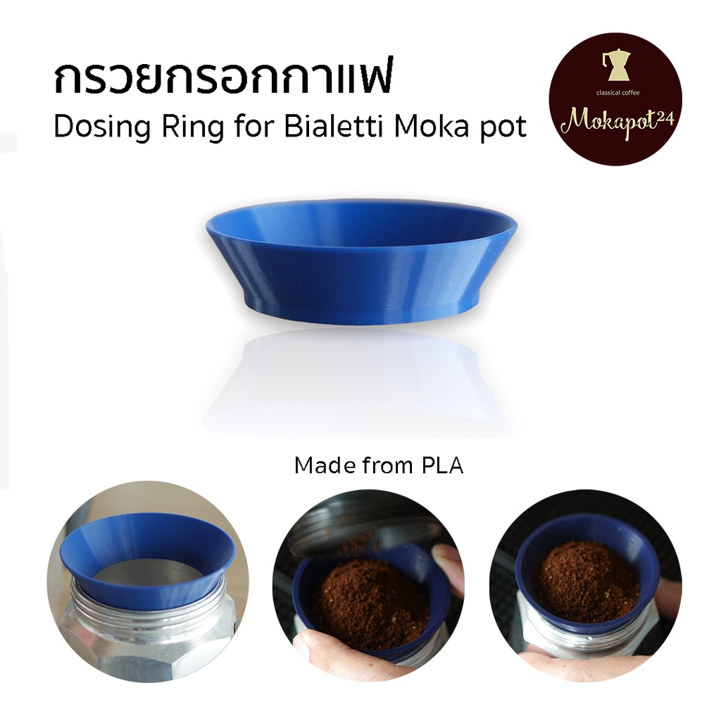 Dosing Ring for Bialetti moka pot กรวยกรอกเมล็ดกาแฟ สำหรับหม้อต้ม วัสดุ