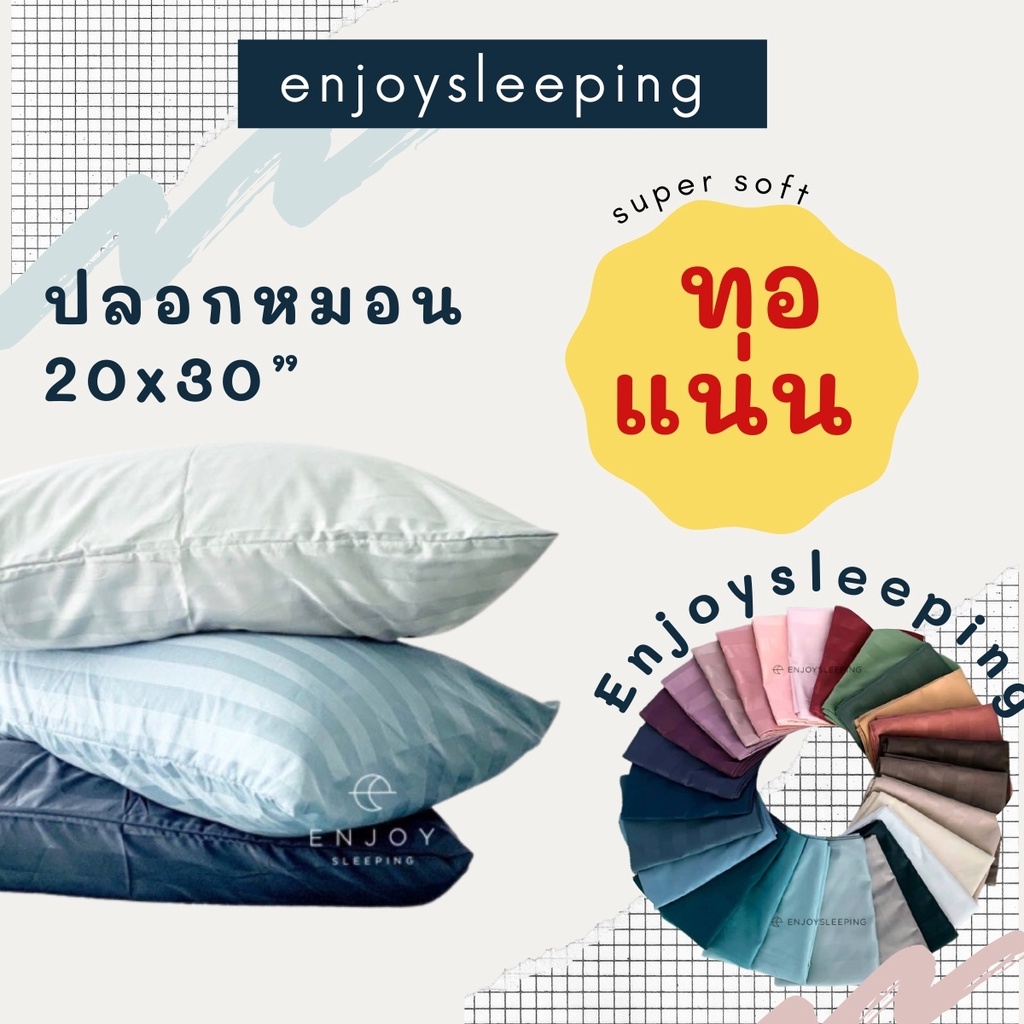 ( ผ้านุ่ม ทอแน่น ) Enjoysleeping ปลอกหมอน ปลอกหมอนหนุน ผ้า Silk Nano