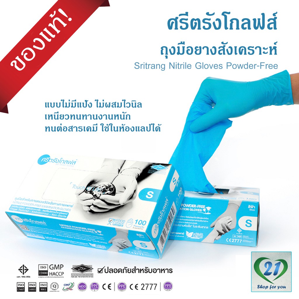 [ส่งฟรีEMS] ถุงมือยางไนไตรทางการแพทย์ ศรีตรังโกลฟส์ ของแท้100 กล่องฟ้า