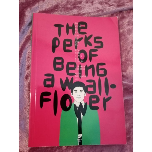 The perks of being a wallflower จดหมายรักจากนายไม้ประดับ (หนังสือหายาก