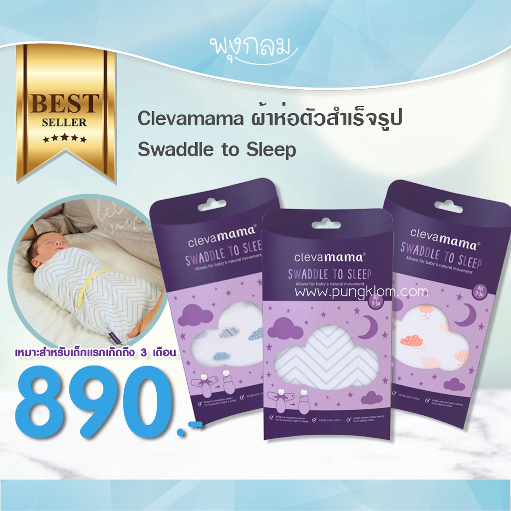 Clevamama ผ้าห่อตัวสำเร็จรูป Swaddle to Sleep Shopee Thailand