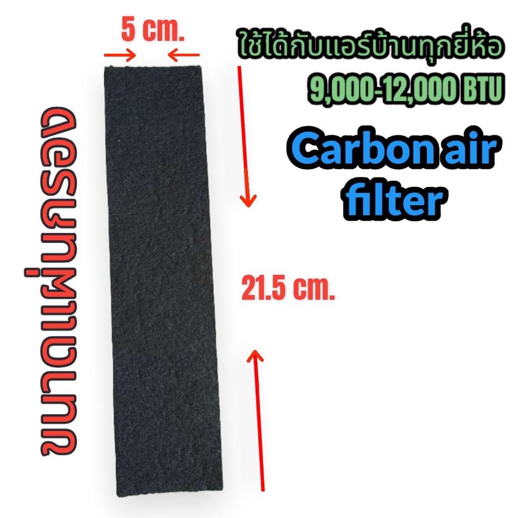 Carbon Air filterกรองกลิ่น กรองฝุ่น PM2.5 สำหรับแอร์บ้าน แผ่นดักจับสิ่ง